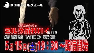 世界痛快伝説!! ミルクブレイク第41夜～ライブ配信～ 2021/5/15  19:30~