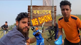 Nalbari r MSD Kun ? || @africanbhaluk9543 || Kiba Vlogs || Rups ||  New Assamese comedy vlog 2023