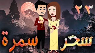 سحر سمرة - حلقه 23  - افلام توتا الكامله