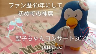 ぼっち参戦/2023,7,7(金) 聖子ちゃんのコンサートin日本武道館