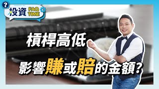 外匯新手疑惑，槓桿高低會影響賺或賠的金額？｜FAQ4