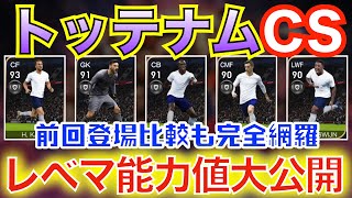 【リーク情報】トッテナムCS全選手レベマ紹介！初登場選手が鬼強い！？【#ウイイレアプリ2020】