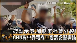 鼓動示威.加劇美國社會分裂! CNN揭中資藉零工經濟影響輿論｜方念華｜FOCUS全球新聞 20230728@tvbsfocus