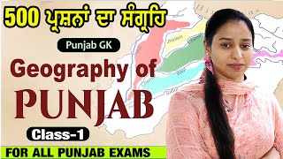 ਪੰਜਾਬ ਦਾ ਭੂਗੋਲ Geography 500 mcq's for All Punjab Exam Paper | class-1