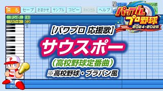 【パワプロ 応援歌】サウスポー（高校野球定番曲）※高校野球・ブラバン風【パワプロ2024-2025】