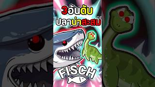 3อันดับปลาน่าสะสมในเกม Fisch #roblox #moblox #fisch #โรบอก #โรบอค