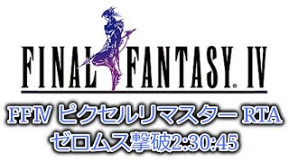 【RTA】Final Fantasy Ⅳ Pixel Remaster  2:30:45