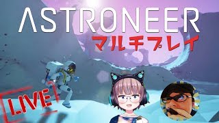 ASTRONEER - マルチプレイ【まーや×ぴかお】