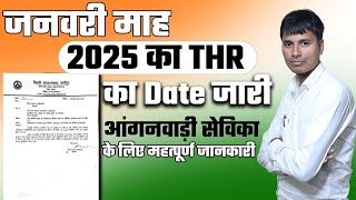 Icds से आदेश l जनवरी माह 2025 का THR का Date जारी