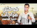 كوكتيل مزاجات 2022 احمد التونسي الغمراوي هيكسر سامعات مصر مواويل نجوم الشعبي 2022