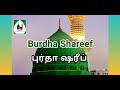 burdha shareef புர்தா ஷரீப்