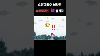 슈퍼마리오 핵 플레이