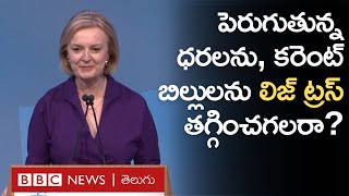 Liz Truss: Britain నూతన ప్రధాని ధరల సంక్షోభాన్ని అదుపు చెయ్యగలరా? | BBC Telugu