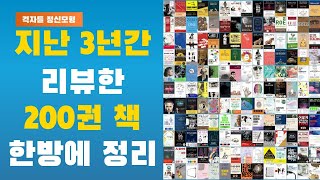 지난 3년간 리뷰한 200권 책 한방에 정리하기