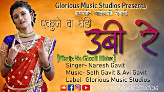 Ekuje Va Ghedi Ubi re| एकुजे वा घेडी उबी रे | Naresh Gavit| Seth Gavit \u0026 Avi Gavit| Glorious Music