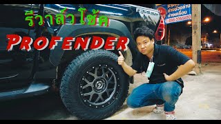 รีวาล์วโช้ค Profender