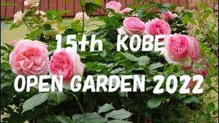 神戸市 オープンガーデン 2022＃Flower#イングリッシュガーデン＃趣味の園芸＃OpenGarden