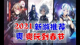 2021年最全新游推荐，五款精品国产游戏，玩到春节不会腻？