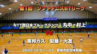 【ソフトテニスSTリーグ】第1回ソフトテニスSTリーグ　【男子】NTT西日本ブルーグランツ　VS　東邦ガス　第1対戦目