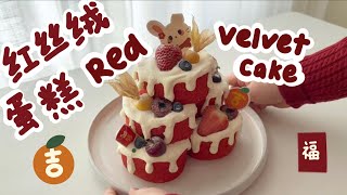 【 红丝绒蛋糕 】【 Red velvet Cake】