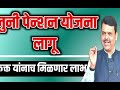 एकीकृत पेन्शन योजना होणार लागु unified pension yojana2025 new update latest news