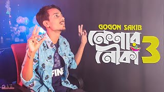 নেশার নৌকা ৩ ⛵ Gogon Sakib | Neshar Nouka 3 🔥 New Song 2021