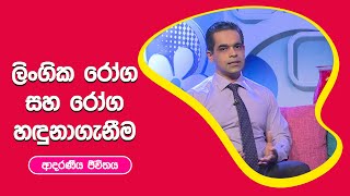 ලිංගික රෝග සහ රෝග හදුනාගැනීම | ආදරණීය ජීවිතය | 02 - 09 - 2022