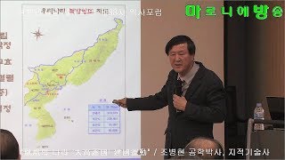 [한사모] 봉황의 나라 대고려국 건국운동-조병현 공학박사, 지적기술사/한뿌리사랑 세계모임 제38차 역사포럼_180222