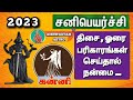 கன்னி சனி பெயர்ச்சி 2023 | Kanni Sani Peyarchi Jan 2023 to Apr 2025 | Saturn Transit  Predictions