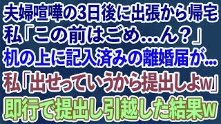 【スカッとする話】夫「もう限界だ！お前とは離婚！」夫婦喧嘩の3日後に出張から帰宅。私「ただいま！この前はごめ...」→机の上に記入済みの離婚届が...私「出せって言うから提出しよw」