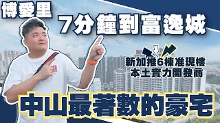 中山樓盤丨博爱里丨咁著數嘅樓盤，我嘅團隊居然先成交30幾套❓合理嗎？新加推丨准現樓丨7分鐘到富逸城【cc中文字幕】