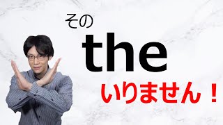 【そのTHEはおかしい！】よくある冠詞のミス5選