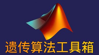 1、MATLAB 遗传算法工具箱 【手把手教学】