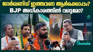 ജാർഖണ്ഡ് ഇത്തവണ ആർക്കൊപ്പം? BJP അധികാരത്തിൽ വരുമോ? | Jharkhan Election Public Opinion