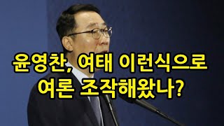 [성창경TV] 윤영찬 언론 장악 ,  너무 과감하고 대범하다.