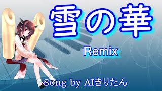 【AIきりたん】雪の華 Remix / 中島美嘉（Song by AIきりたん）