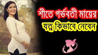 🔥 শীতে গর্ভবতী মায়ের যত্ন কিভাবে নেওয়া উচিৎ / Your Total Winter Pregnancy Guide