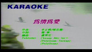 為情為愛-陳慧嫻\u0026黎瑞恩-伴奏 KARAOKE