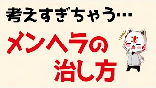 【お悩み相談LIVE】考えてすぎてしまう女性はコレだけでスッキリ！