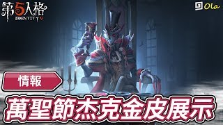 【第五人格】🎭情報：萬聖節杰克金皮展示【歐拉】Identity V