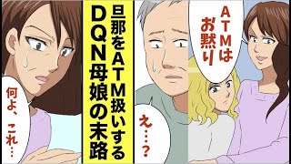 【漫画】DQN母娘「旦那はただのATM。それ以外は用無し！」→ある日、旦那が会社を辞めて一文無しに...【スカッと漫画】