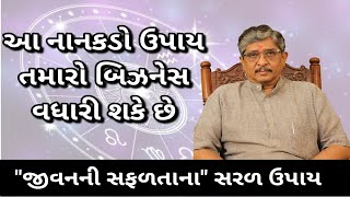 જીવનની સફળતા ના સરળ ઉપાય- 7 | simplest way to success in life | Lalkitab Harivadan Choksi | Video 07