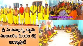 శ్రీ సంతమల్లన్న స్వామి మాల మండల దీక్ష శ్రావణమాసం సందర్బంగా అంక్సాపూర్ 2023