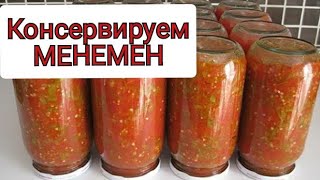 КОНСЕРВАЦИЯ МЕНЕМЕНА НА ЗИМУ🧊ТУРЕЦКИЙ МЕНЕМЕН ИЛИ РУССКИЙ ТОМАТНЫЙ СОУС😋ГОТОВИМСЯ К ЗИМЕ