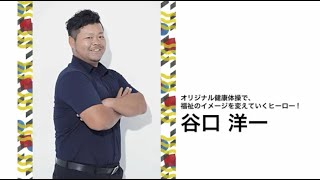 社会福祉HERO'Sプレゼン-谷口 洋一さん(社会福祉法人ひとつの会)