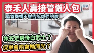 【📉泰禾人壽接管事件簿☠️】失敗嘅生意｜🤮有問題嘅投資｜買咗點算好？😨｜智偉嘅悲觀結論😞（CC繁中字幕）