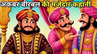 अकबर बीरबल की मजेदार कहानी | Akbar Birbal ki kahani | akbar Birbal | birbal ki story | new kahani |