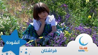 فراشتان - إيقاع - من ألبوم طائر النورس | قناة سنا SANA TV