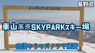 【4K】車山高原skyparkスキー場山頂からの絶景 / The Kurumayama-kogen Ski Resort