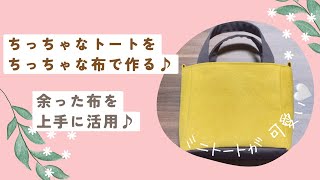 【帆布で作る】ミニトートバッグの作り方♪見返し付きで可愛い！